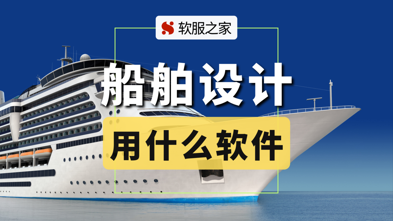 船舶设计用什么软件