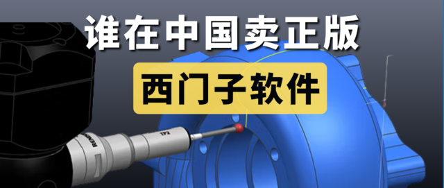 谁在中国卖正版西门子