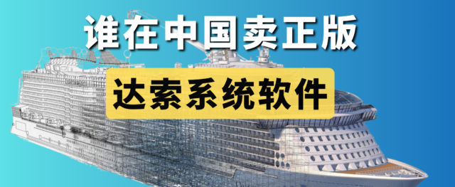谁在中国卖正版达索系统软件