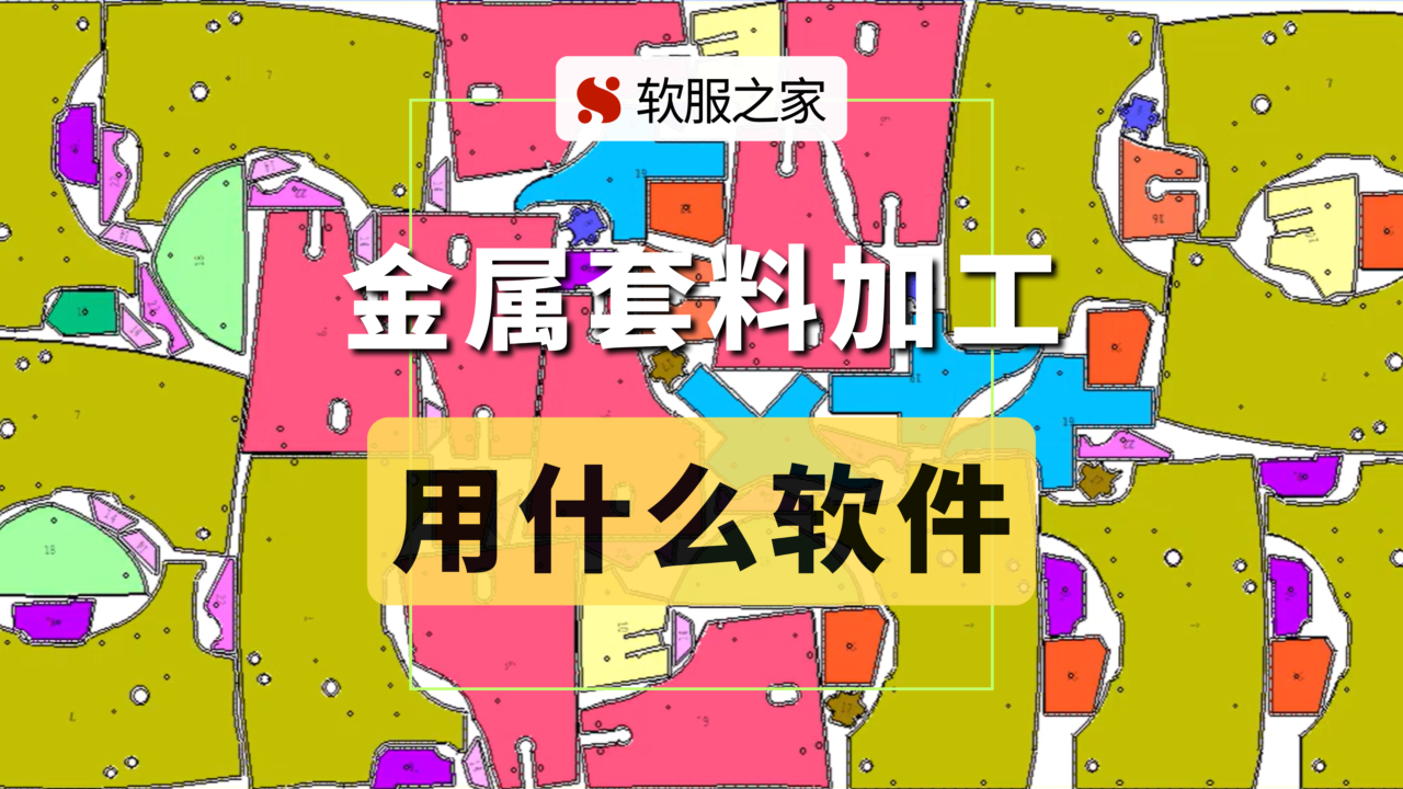 金属套料加工用什么软件
