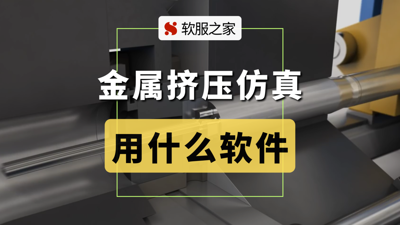 金属挤压仿真用什么软件