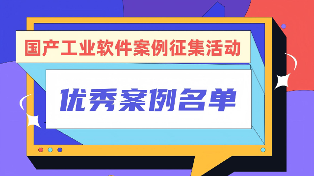 2025年首次“国产工业软件有偿案例征集”活动获奖名单公示