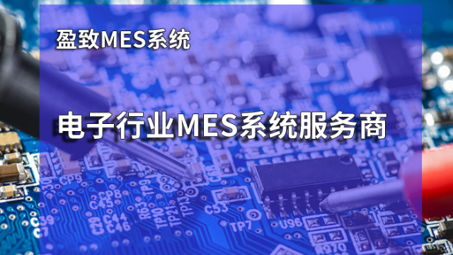 只需 7 天！广东盈致科技 SiMDA-MES，电子制造革新就看它