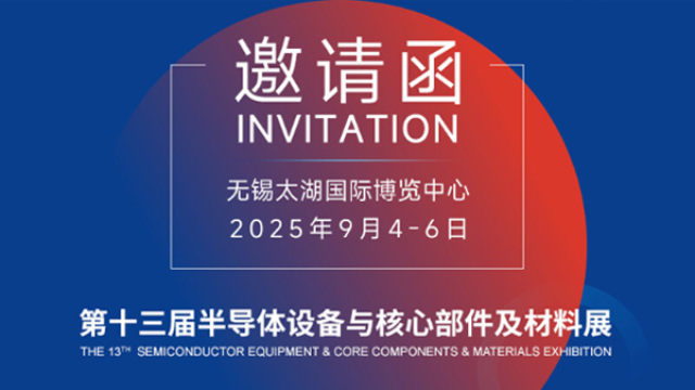 邀请函 | 鼎格工业软件邀请您相约第十三届半导体设备与核心部件及材料展