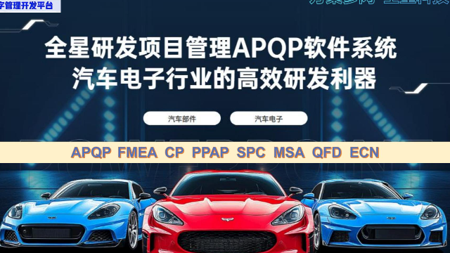 ​ 专精致胜：研发管理软件系统——汽车电子研发项目合规与高效的管理基石：全星研发管理APQP软件系统