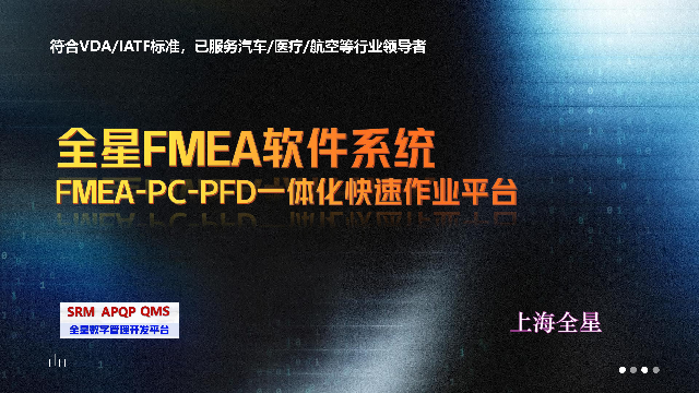 FMEA、CP、PFD一体化管理的快速作业方案—全星FMEA软件系统