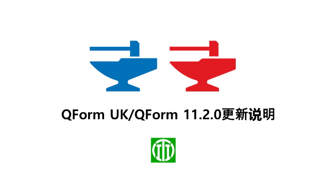 QForm 11.2.0 更新说明