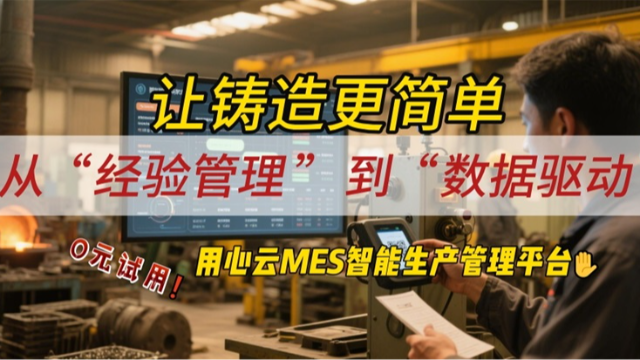 轻量化部署、成本省 2/3！用心云MES：中小铸造厂的数字化 “及时雨”