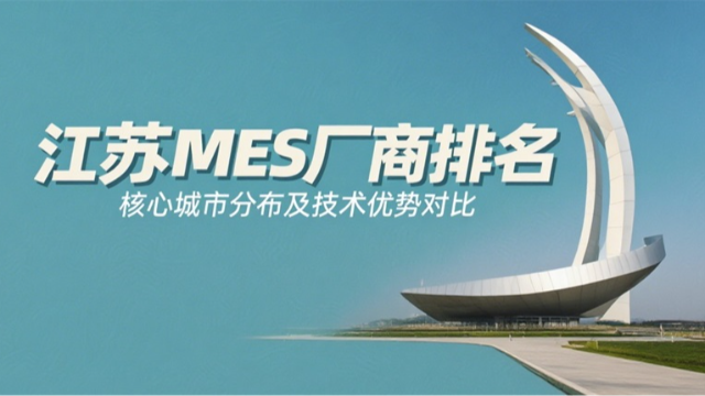 覆盖多领域！一文看懂江苏 MES 厂商技术特色与选型指南