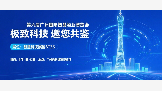 9月11日-13日，第六届广州国际智慧物业博览会即将火热开启！