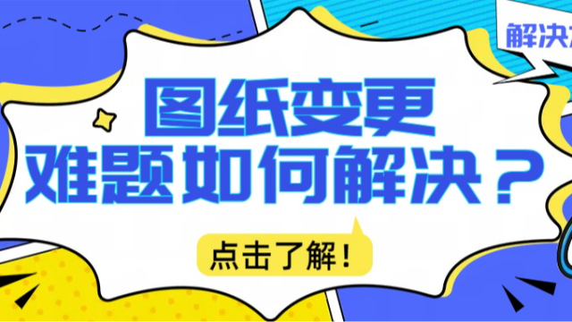 图纸变更管理难题如何解决？
