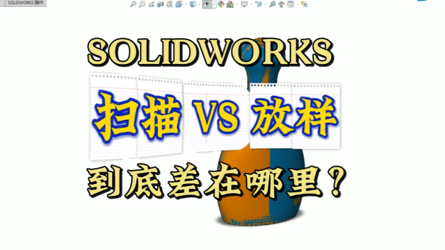 SOLIDWORKS扫描与放样到底有什么区别？