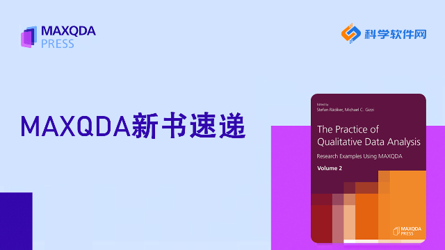 MAXQDA新书推荐 | The Practice of Qualitative Data Analysis