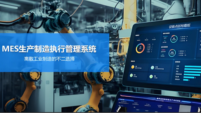 离散型行业数字化工厂MES规划方案