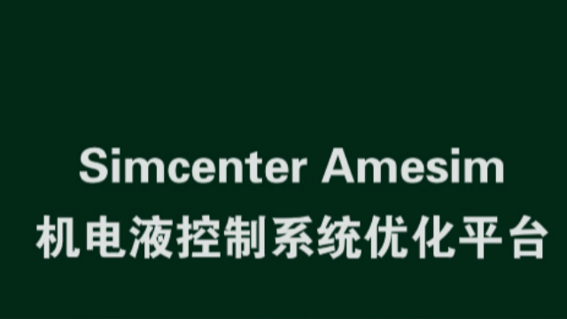 Simcenter Amesim 最全面的机电液控制系统虚拟优化平台