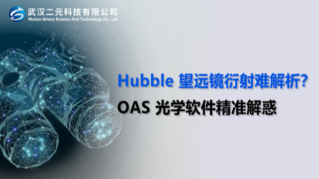 Hubble 望远镜衍射难分析？OAS 光学软件精准解惑