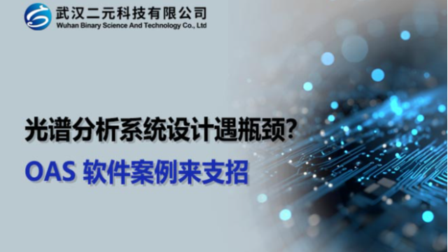 光谱分析系统设计遇瓶颈？OAS 软件案例来支招