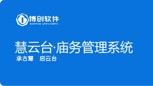 博创软件「慧云台·寺庙管理系统」以全方位数据安全赢得寺庙青睐