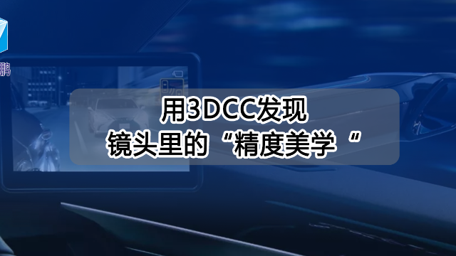 三大行业龙头用3DCC发现镜头里的“精度美学”