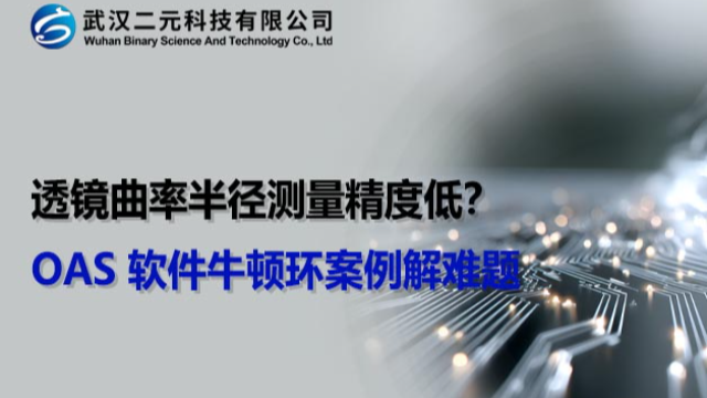 透镜曲率半径测量精度低？OAS 软件牛顿环案例解难题
