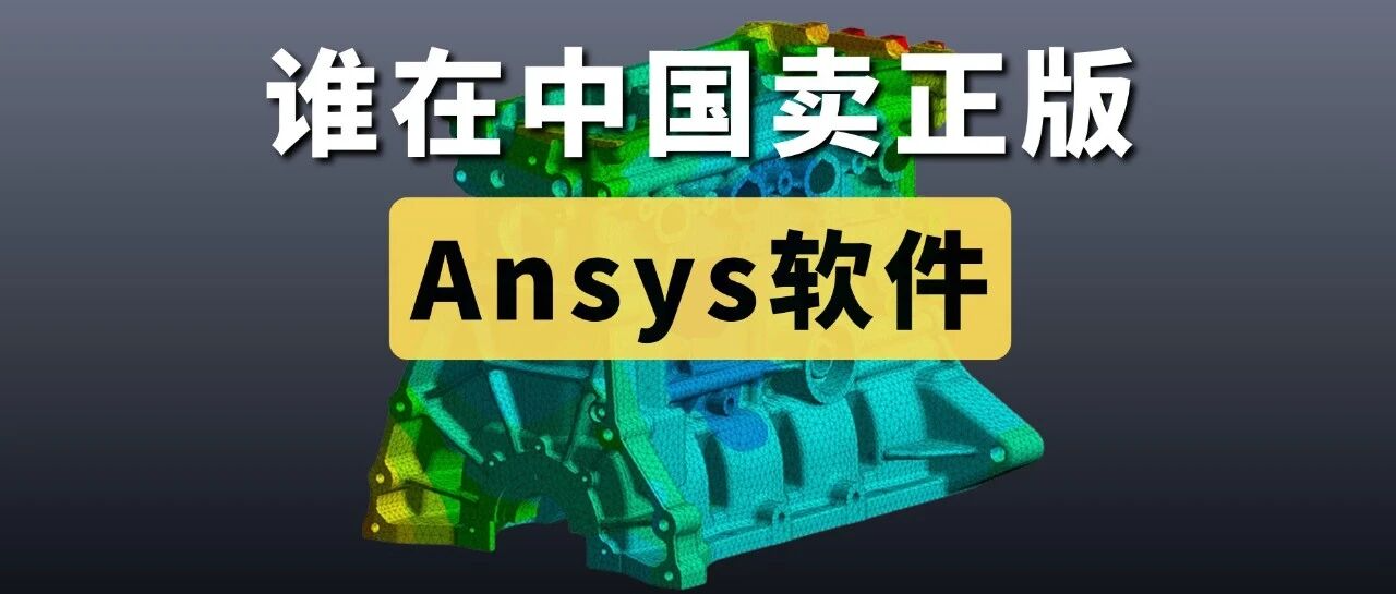2025谁在中国卖正版Ansys软件？