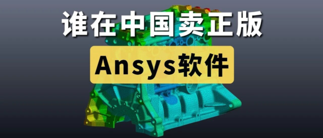谁在中国卖正版Ansys