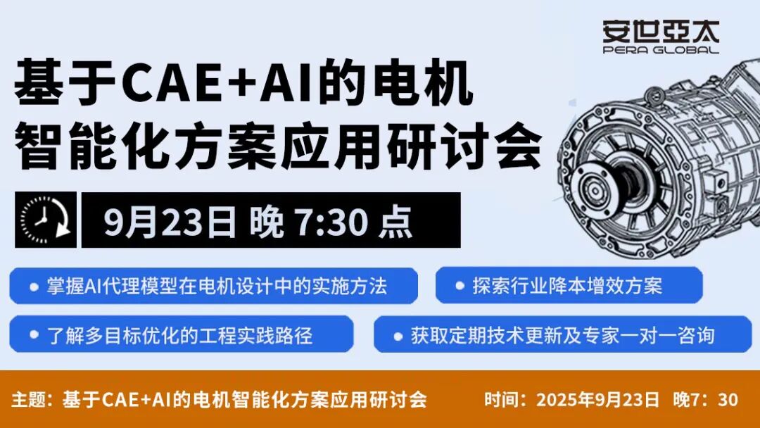 线上研讨会 | AI驱动电机设计效率变革:工程师与决策者的关键技术