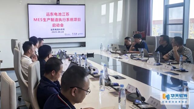 华天软件助力远东电池深入推进工厂级MES实施