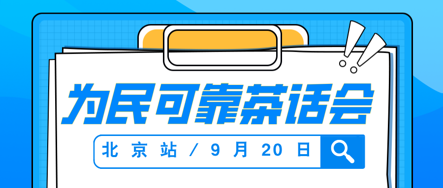 覆盖广、干货足、够前沿！9月20日，为民可靠茶话会（北京站）