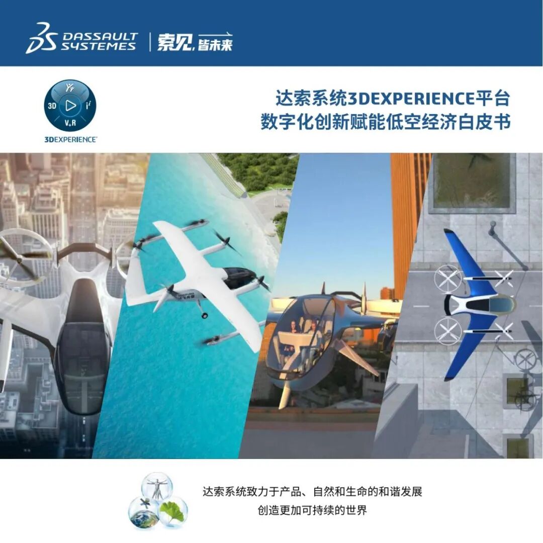 白皮书下载 | 达索系统低空经济白皮书