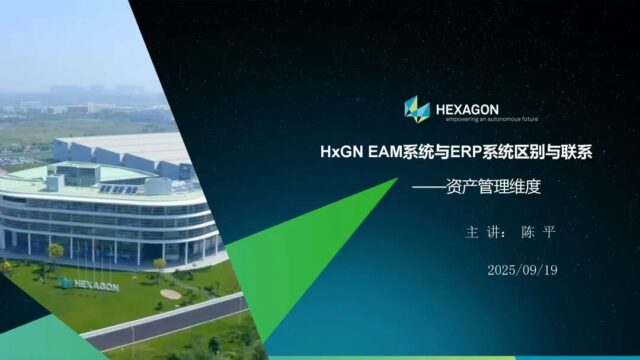 【知识分享】HxGN EAM系统与ERP系统的区别与联系