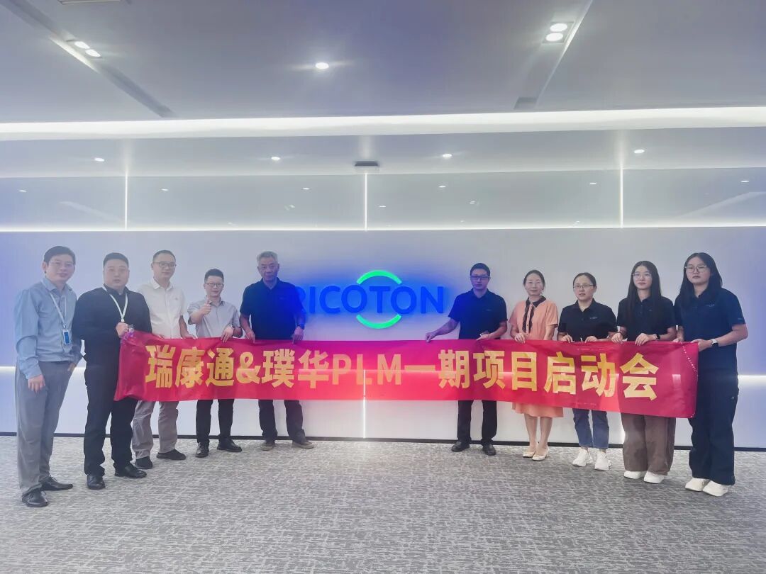 合作动态 | 璞华科技与瑞康通正式启动PLM项目，共创神经介入医疗器械研发管理新标杆