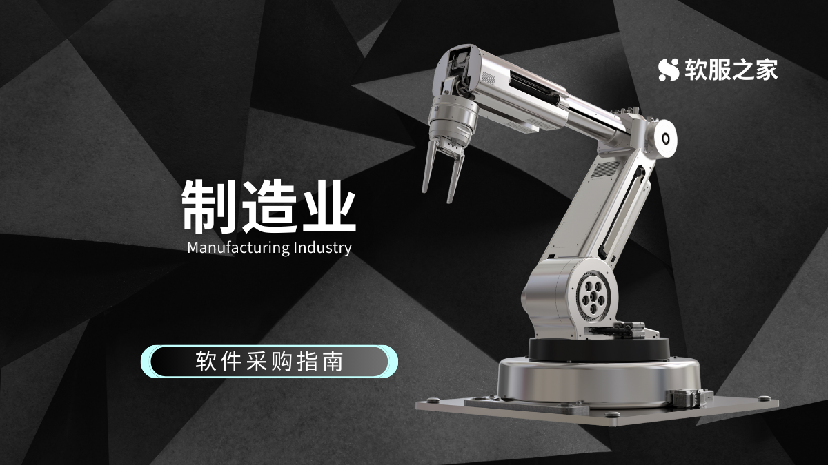 制造业常用软件采购指南