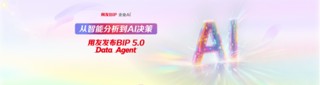 用友发布BIP 5.0 Data Agent :从智能分析到AI决策