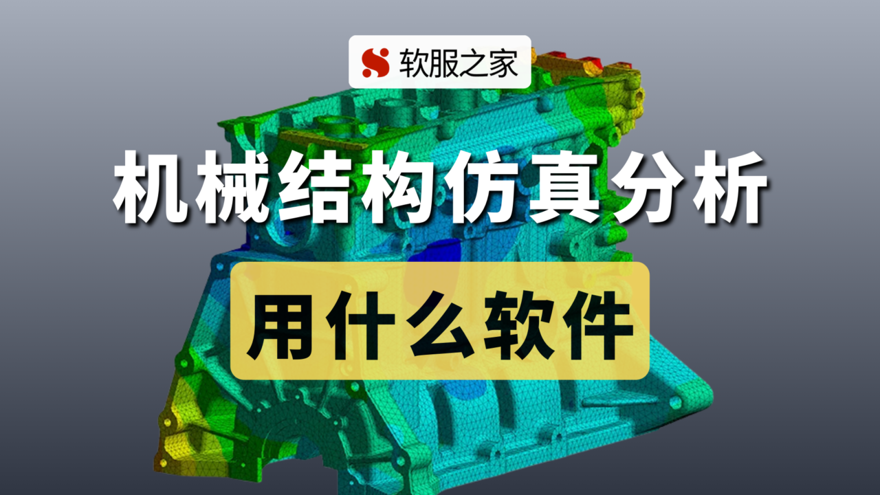2025机械结构仿真分析用什么软件？