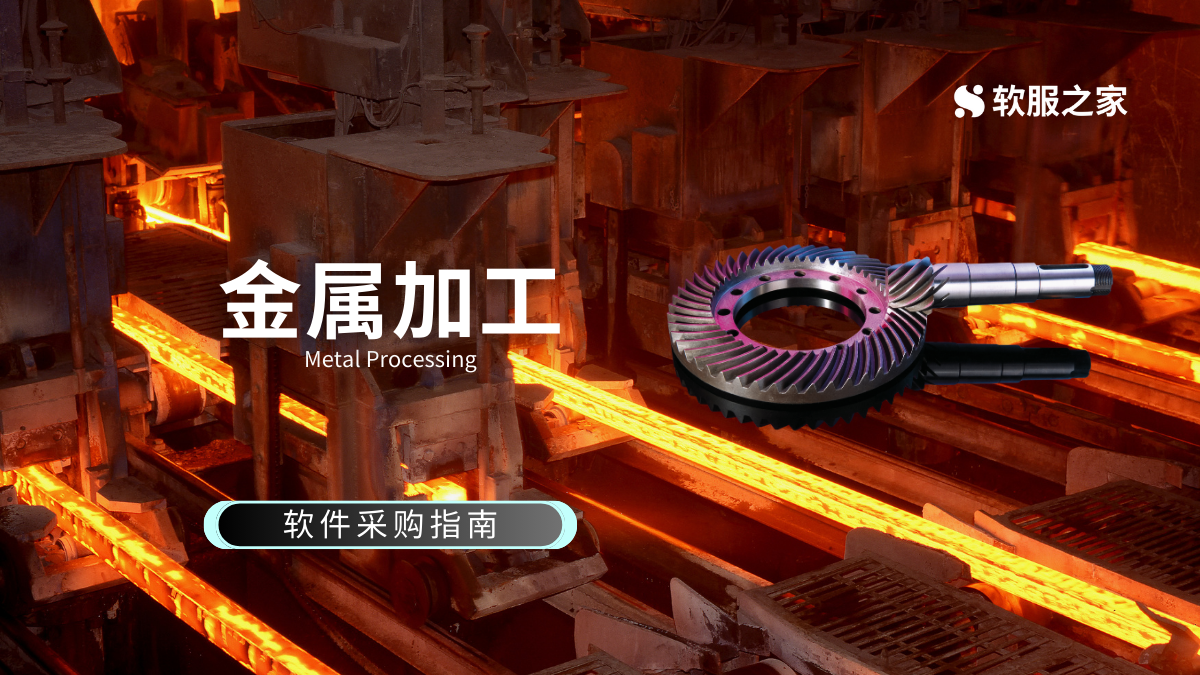 金属加工软件采购指南