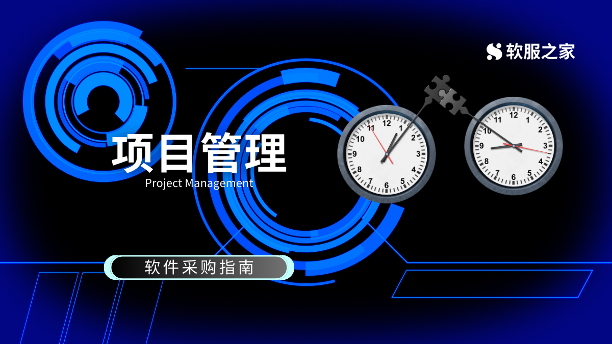 项目管理软件采购指南