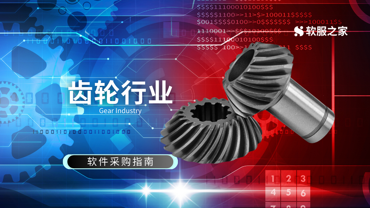 齿轮设计仿真软件采购指南