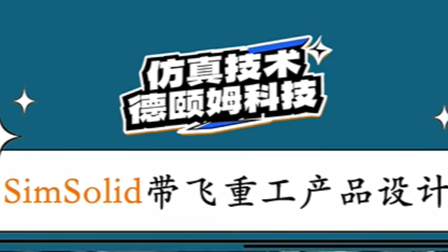 SimSolid带飞重型工业产品设计的“齿轮”