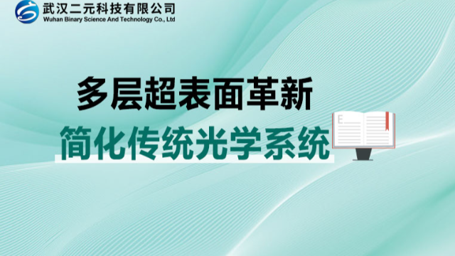 多层超表面革新 | 简化传统光学系统