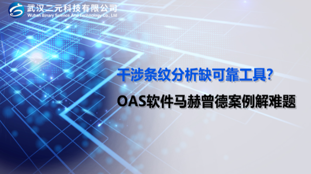 干涉条纹分析缺可靠工具？OAS 软件马赫曾德案例解难题