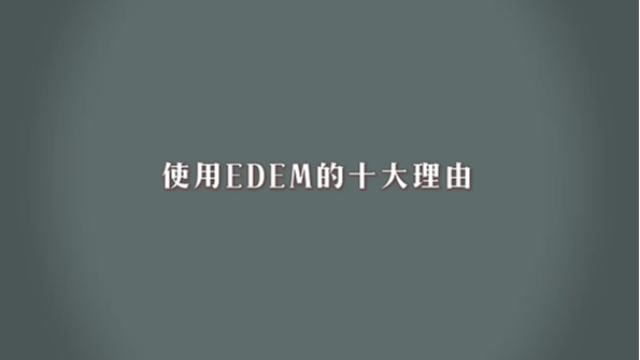 选择EDEM离散元仿真的十大理由