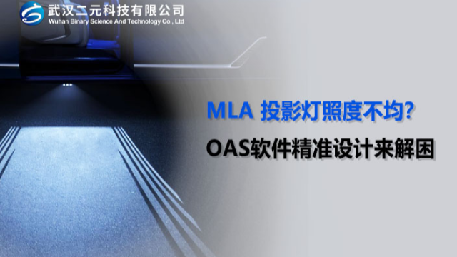 MLA 投影灯照度不均？OAS软件精准设计来解困