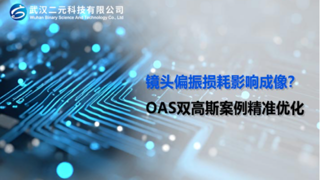 镜头偏振损耗影响成像？OAS双高斯案例精准优化