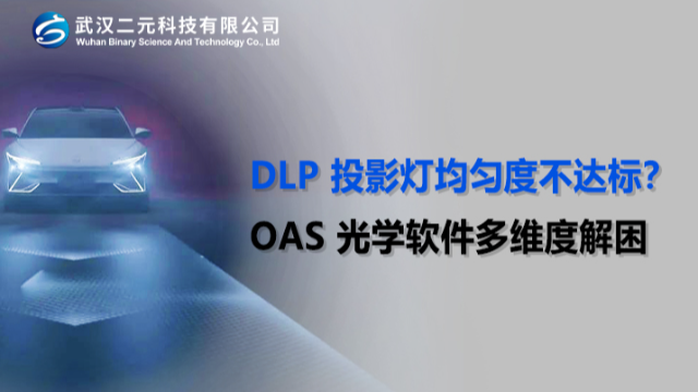 DLP 投影灯均匀度不达标？OAS 光学软件多维度解困