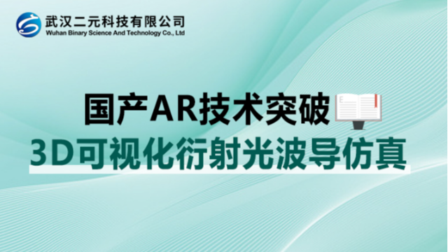 国产光学软件突破 | 3D可视化衍射光波导仿真