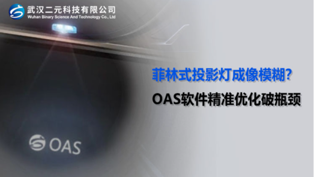 菲林式投影灯成像模糊？OAS 软件精准优化破瓶颈