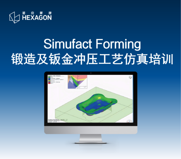 培训预告 | Simufact Forming 锻造及钣金冲压工艺仿真培训