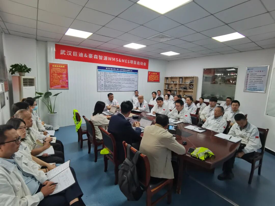 豪森智源x武汉巨迪丨MES项目正式启动，共筑精益智能新标杆！