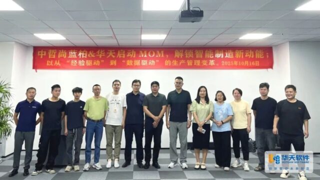 华天软件 MOM 项目落地中哲尚蓝柏，助力制造业数字化转型实践